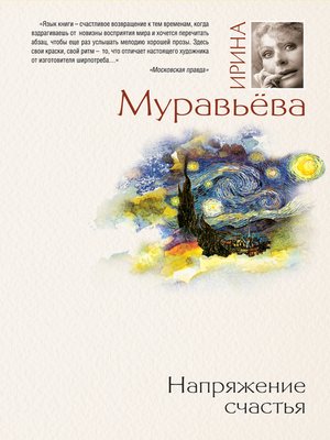 cover image of Напряжение счастья (сборник)